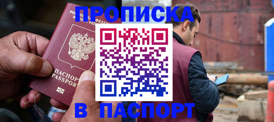 временная прописка в Строителе